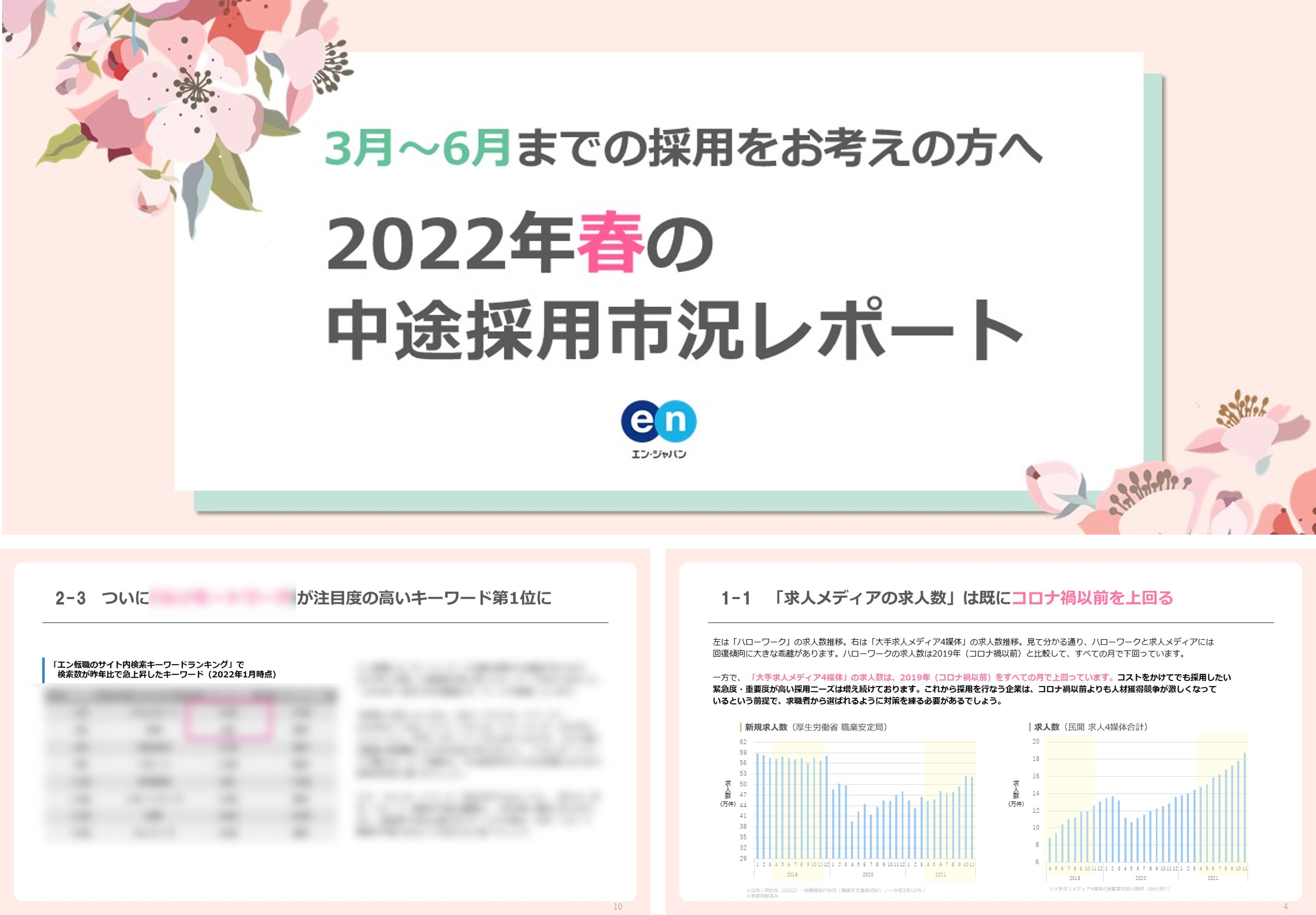 LP-20220302-春の採用市況レポート.jpg